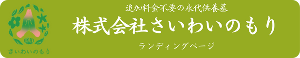 さいわいのもりランディングバナー